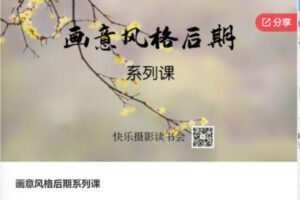 【12[红包]·F0476画意风格后期系列课】