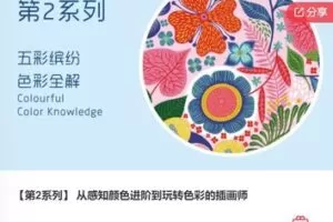 【29[红包]·F0463【第2系列】 从感知颜色进阶到玩转色彩的插画师】