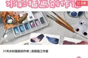 【20[红包]·F0462.21天水彩插画创作课 | 皮痞祖工作室】