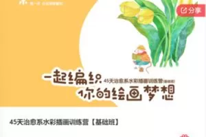 【39[红包]·F0461.45天治愈系水彩插画训练营【基础班】】