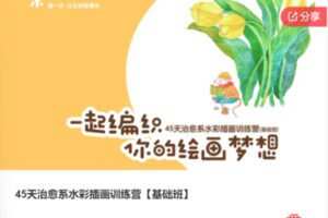 【39[红包]·F0461.45天治愈系水彩插画训练营【基础班】】