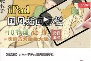 【20[红包]·F0460【精品课】夕米木子iPad国风插画专栏】