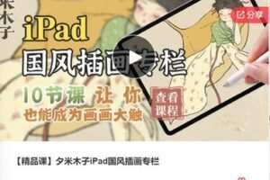 【20[红包]·F0460【精品课】夕米木子iPad国风插画专栏】