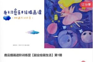 【45[红包]·F0459鹿云插画进阶训练营【副业绘画生活】第1期】