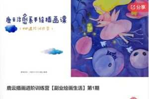 【45[红包]·F0459鹿云插画进阶训练营【副业绘画生活】第1期】