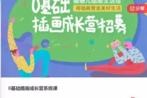 【39[红包]·F0456.0基础插画成长营系统课】