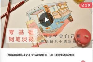【19[红包]·F0454【零基础钢笔淡彩】9节课学会自己画 日系小清新插画】