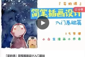 【30[红包]·F0453「妥的课」简笔插画设计入门基础】