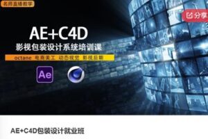 【79[红包]·F0448AE+C4D包装设计就业班】