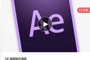 【35[红包]·F0449AE 视频制作课程】