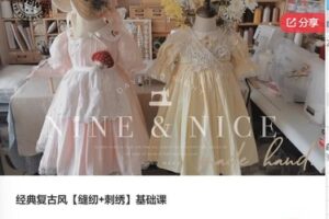 【19[红包]·F0445经典复古风【缝纫+刺绣】基础课】