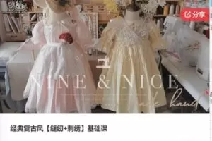 【19[红包]·F0445经典复古风【缝纫+刺绣】基础课】