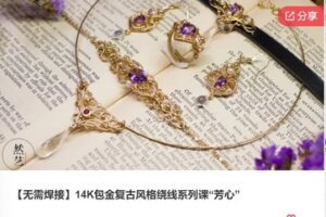 【19[红包]·F0444【无需焊接】14K包金复古风格绕线系列课】