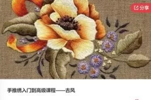 【26[红包]·F0443手推绣入门到高级课程——古风】