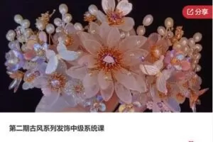 【19[红包]·F0441第二期古风系列发饰中级系统课】