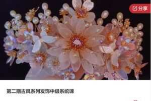 【19[红包]·F0441第二期古风系列发饰中级系统课】