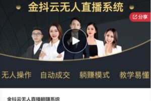 【48[红包]·F0790金抖云无人直播躺赚系统】