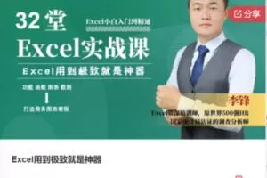 【33[红包]·F0788Excel用到极致就是神器】