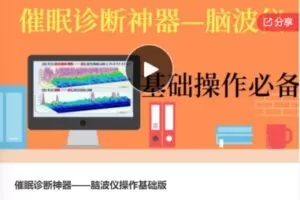 【12[红包]·F0787催眠诊断神器——脑波仪操作基础版】