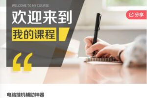 【29[红包]·F0786电脑挂机辅助神器】