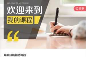 【29[红包]·F0786电脑挂机辅助神器】