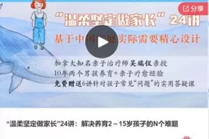 【26[红包]·F0782“温柔坚定做家长”24讲：解决养育2～15岁孩子的N个难题】