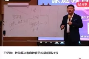 【69[红包]·F0776王纪琼：教你解决家庭教育的实际问题21节】