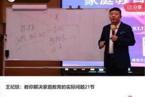 【69[红包]·F0776王纪琼：教你解决家庭教育的实际问题21节】
