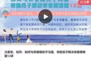 【19[红包]·F0780沈家宏、祝丹：如何与青春期孩子沟通，帮助孩子解决青春期难题12讲】