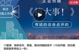 【28[红包]·F0779.13堂课，培养合作、尊重、解决问题的孩子】