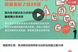 【27[红包]·F0778骆宏博士等：焦点解决咨询师多元化职业发展之路20讲】