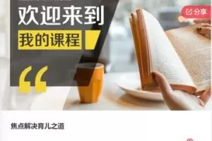 【18[红包]·F0777焦点解决育儿之道】