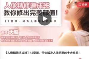 【12[红包]·F0775【人像精修速成班】12堂课，带你解决人像后期的十大难题！】