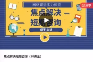 【59[红包]·F0759焦点解决短期咨询（20讲全）】