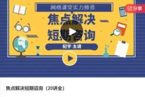 【59[红包]·F0759焦点解决短期咨询（20讲全）】