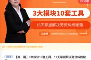 【29[红包]·F0763.3大模块10套工具，15天掌握解决劳资纠纷秘籍】