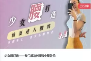 【22[红包]·F0770少女腰打造——专门解决H腰和小腹外凸】