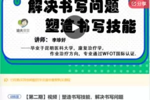 【26[红包]·F0768塑造书写技能，解决书写问题】