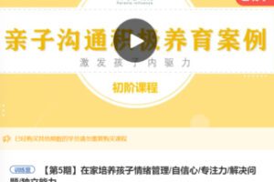 【19[红包]·F0767在家培养孩子情绪管理/自信心/专注力/解决问题/独立能力】