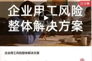 【28[红包]·F0769企业用工风险整体解决方案】