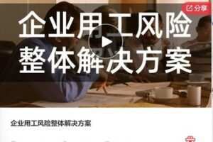 【28[红包]·F0769企业用工风险整体解决方案】