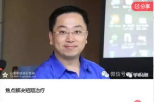 【27[红包]·F0764焦点解决短期治疗】