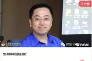 【27[红包]·F0764焦点解决短期治疗】