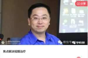 【27[红包]·F0764焦点解决短期治疗】