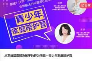 【29[红包]·F0760从系统层面解决孩子的行为问题—青少年家庭陪护营】