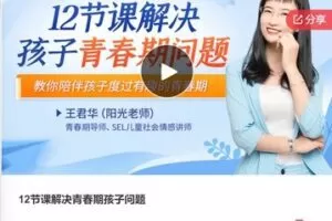 【26[红包]·F0758.12节课解决青春期孩子问题】