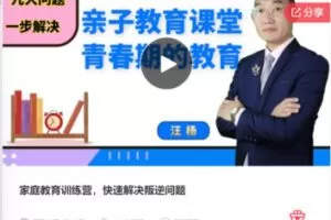 【20[红包]·F0756家庭教育训练营，快速解决叛逆问题】