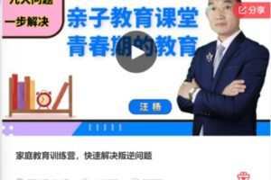 【20[红包]·F0756家庭教育训练营，快速解决叛逆问题】