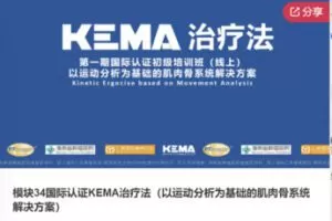 【39[红包]·F0755模块34国际认证KEMA治疗法（以运动分析为基础的肌肉骨系统解决方案）】