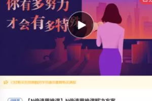 【30[红包]·F0753N倍速思维课解决方案】